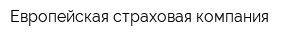 Европейская страховая компания