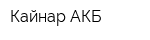 Кайнар АКБ