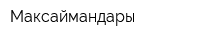 Максаймандары