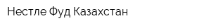 Нестле Фуд Казахстан