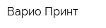 Варио Принт