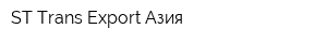 ST Trans Export Азия