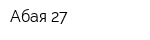 Абая 27