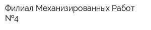 Филиал Механизированных Работ  4