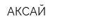 АКСАЙ