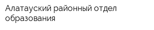 Алатауский районный отдел образования