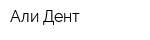 Али-Дент