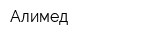 Алимед