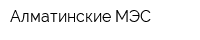Алматинские МЭС