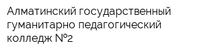 Алматинский государственный гуманитарно-педагогический колледж  2