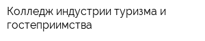 Колледж индустрии туризма и гостеприимства
