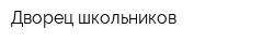 Дворец школьников