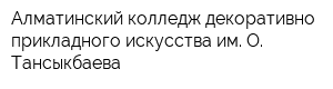 Алматинский колледж декоративно-прикладного искусства им О Тансыкбаева