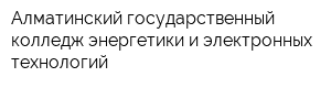 Алматинский государственный колледж энергетики и электронных технологий