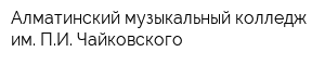 Алматинский музыкальный колледж им ПИ Чайковского