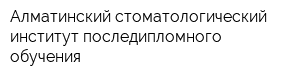 Алматинский стоматологический институт последипломного обучения