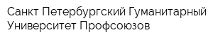 Санкт-Петербургский Гуманитарный Университет Профсоюзов