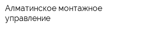 Алматинское монтажное управление