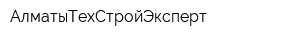 АлматыТехСтройЭксперт