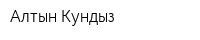 Алтын Кундыз