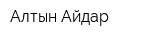 Алтын-Айдар