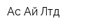 Ас-Ай Лтд