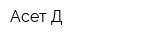 Асет-Д