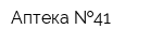 Аптека  41