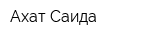 Ахат-Саида