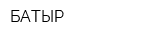 БАТЫР