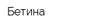 Бетина