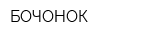 БОЧОНОК