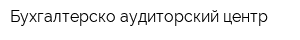 Бухгалтерско-аудиторский центр