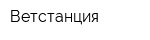 Ветстанция