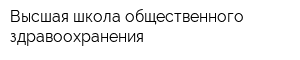 Высшая школа общественного здравоохранения