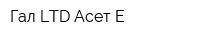 Гал LTD-Асет Е