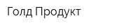 Голд Продукт