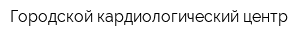 Городской кардиологический центр