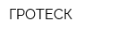 ГРОТЕСК