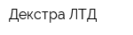 Декстра ЛТД