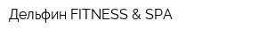 Дельфин FITNESS & SPA