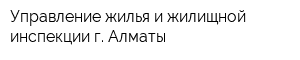 Управление жилья и жилищной инспекции г Алматы