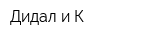 Дидал и К