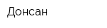 Донсан