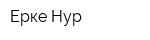 Ерке-Нур