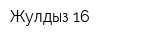 Жулдыз-16