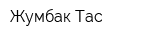 Жумбак Тас