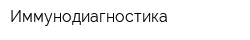 Иммунодиагностика