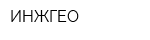 ИНЖГЕО