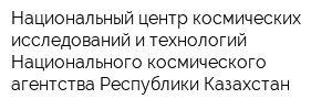 Национальный центр космических исследований и технологий Национального космического агентства Республики Казахстан